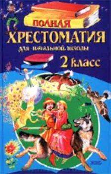 Полная хрестоматия для начальной школы. 2 класс. - 256 руб. в alfabook