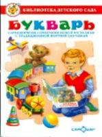 Горбушин. Букварь. Литературно - художественное издание для детей дошкольного возраста. Библиотека детского сада. - 299 руб. в alfabook