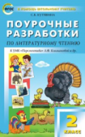 ПШУ Литературное чтение 2  к УМК Климановой. (Перспектива). (ФГОС) /Кутявина. - 443 руб. в alfabook