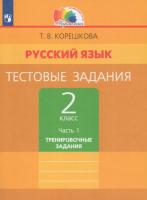 Корешкова. Русский язык 2 класс. Тестовые задания в двух ч. Часть 1. Тренировочные задания - 311 руб. в alfabook