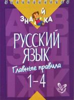 Стронская. Русский язык. Главные правила 1 - 4 класс. Знайка. - 165 руб. в alfabook