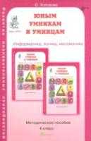 Холодова. РПС. Юным умницам и умникам. Информатика.Логика.Математика. Методика 4 класс. (ФГОС) - 100 руб. в alfabook