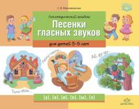 Максимовская. Логопедический альбом "Песенки гласных звуков" для детей 3-5 лет. - 244 руб. в alfabook