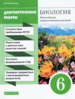 Пасечник. Биология 6 класс. Многообразие покрытосеменных растений. Диагностические работы - 228 руб. в alfabook