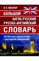 Большой англо-русский, русско-английский словарь Мюллера. 380 000 слов и словосочетаний с двухсторонней транскрипцией. Карантиров. - 633 руб. в alfabook