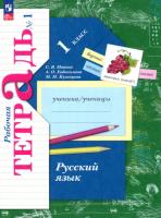 Иванов. Русский язык 1 класс. Рабочая тетрадь в двух ч. Часть 1 - 344 руб. в alfabook