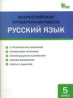 ВПР Русский язык. 5 класс. Всероссийская проверочная работа (ФГОС) /Егорова - 222 руб. в alfabook