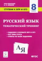 Русский язык. 8 класс. Ступени к ВПР и ОГЭ. Тематический тренинг.Сенина. - 144 руб. в alfabook