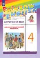 Афанасьева. Английский язык 4 класс. Rainbow English. Лексико-грамматический практикум - 366 руб. в alfabook