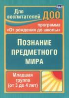 Ефанова. Познание предметного мира. От рождения до школы. По пр. под ред. Васильевой. Мл. гр. 3-4 года.