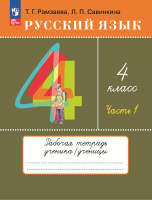 Рамзаева. Русский язык 4 класс. Рабочая тетрадь в 2ч.Ч.1 к Пр.2 ФПУ 22-27 - 299 руб. в alfabook