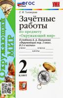 Тихомирова. УМК. Окружающий мир 2 класс. Зачётные работы. Плешаков. - 183 руб. в alfabook