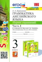 Барашкова. УМК. Грамматика английского языка 3 класс. Сборник упражнений к SPOTLIGHT. Часть 1. Быкова (к новому ФПУ) - 175 руб. в alfabook