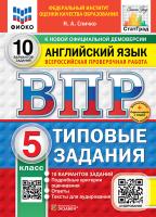 Спичко. ВПР. ФИОКО. СТАТГРАД. Английский язык 5 класс. 10 вариантов. ТЗ. ФГОС НОВЫЙ (+ аудирование) + Скретч-карта с кодом - 326 руб. в alfabook