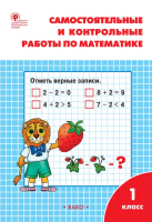РТ Самостоятельные и контрольные работы по математике. 1 класс. к УМК Моро  (ФГОС) /Ситникова. - 188 руб. в alfabook