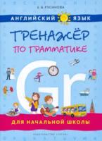 Русинова. Тренажер по грамматике для начальной школы. Английский язык. Учебное. пособие. - 648 руб. в alfabook