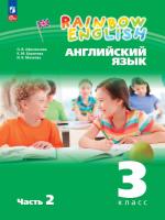 Афанасьева. Английский язык. Rainbow English 3 класс. Учебное пособие в двух ч. Часть 2. - 736 руб. в alfabook
