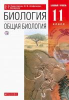 Сивоглазов. Биология 11 класс. Базовый уровень. Учебник - 646 руб. в alfabook