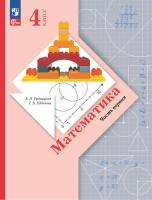 Рудницкая. Математика. 4 класс. В 2 ч. Часть 1. Учебное пособие / соотв. ФГОС 2021 - 1 122 руб. в alfabook