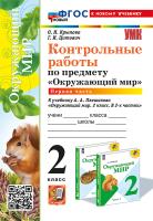 Крылова. УМКн. Контрольные работы. Окружающий мир 2 Ч.1. Плешаков. ФГОС НОВЫЙ (к новому учебнику) - 150 руб. в alfabook