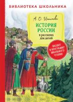 Ишимова. История России в рассказах для детей. Библиотека школьника. - 303 руб. в alfabook