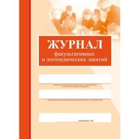 Журнал факультативных и логопедических занятий - 93 руб. в alfabook