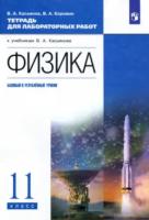 Касьянов. Физика 11 класс. Базовый и углубленный уровни. Тетрадь для лабораторных работ - 231 руб. в alfabook