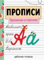 Прописи. Рабочая тетрадь. Прописная и строчная. Никитина. - 257 руб. в alfabook