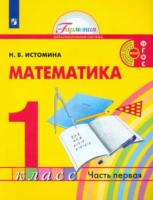 Истомина. Математика 1 класс. Учебник в двух ч. Часть 1 - 969 руб. в alfabook