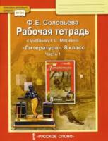 Соловьева. Литература. 8 класс. Рабочая тетрадь в двух ч. Часть 1 (Комплект) - 182 руб. в alfabook