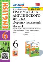 Барашкова. УМК.026н Грамматика английского языка 6 Сборник упражнений. Ч.1. Афанасьева ФГОС (две краски) (к новому ФПУ) - 211 руб. в alfabook