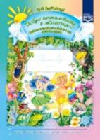 Воронкевич. Добро пожаловать в экологию. Рабочая тетрадь для детей 3-4 лет. Младшая группа.