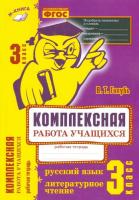 Голубь. Комплексная работа учащихся. Русский язык. Литературное чтение. 3 класс. Рабочая тетрадь. - 246 руб. в alfabook