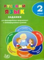 Волкова. Русский язык. 2 класс. Задания для формирования предметных и метапредметных умений. (ФГОС). - 162 руб. в alfabook