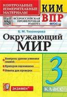 Тихомирова. КИМн-ВПР. Окружающий мир 3 класс. ФГОС НОВЫЙ - 146 руб. в alfabook