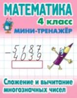 Петренко. Математика. Мини-тренажер. 4 класс. Сложение и вычитание многозначных чисел. - 58 руб. в alfabook