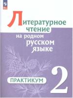 Александрова. Литературное чтение на русском родном языке. Практикум. 2 класс (ФП 22/27) - 365 руб. в alfabook