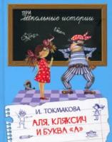 Школьные истории. Ася, Кляксич и буква "А". Токмакова. - 339 руб. в alfabook