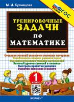 Кузнецова. 500. Тренировочные задачи по математике 1 класс. ФГОС НОВЫЙ - 120 руб. в alfabook