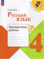 Канакина. Русский язык. Проверочные работы. 4 класс (ФП 22/27) - 280 руб. в alfabook