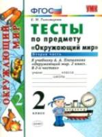 УМК Плешаков. Окружающий мир. Тесты. 2 класс. Часть 2 / Тихомирова. (ФГОС). - 116 руб. в alfabook