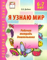 Дыбина. Я узнаю мир. Рабочая тетрадь для детей 6-7 лет.