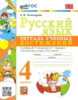 Тихомирова. УМК. Русский язык 4 класс. Тетрадь учебных достижений. Канакина, Горецкий. - 191 руб. в alfabook