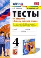 Клишина. УМКн. Основы светской этики 4 класс. Тесты. Шемшурина. ФГОС (к новому ФПУ) - 134 руб. в alfabook