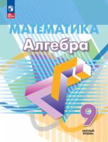 Дорофеев. Математика. Алгебра. 9 класс. Базовый уровень. Учебное пособие. - 888 руб. в alfabook