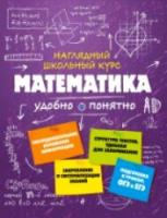 Удалова. Математика. Наглядный школьный курс. - 422 руб. в alfabook