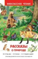 Рассказы о природе. Внеклассное чтение. - 155 руб. в alfabook