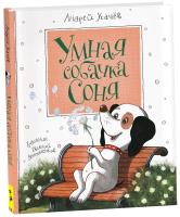 Усачев. Умная собачка Соня. - 645 руб. в alfabook