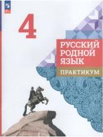 Александрова. Русский родной язык. 4 класс. Практикум (ФП 22/27) - 222 руб. в alfabook