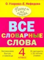 Узорова. Все словарные слова. 4 класс. - 105 руб. в alfabook